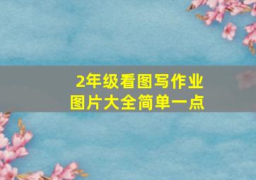 2年级看图写作业图片大全简单一点