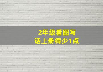 2年级看图写话上册得少1点