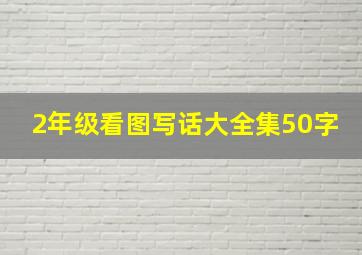 2年级看图写话大全集50字