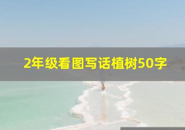 2年级看图写话植树50字