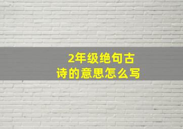 2年级绝句古诗的意思怎么写