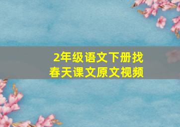 2年级语文下册找春天课文原文视频