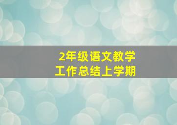 2年级语文教学工作总结上学期