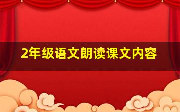 2年级语文朗读课文内容