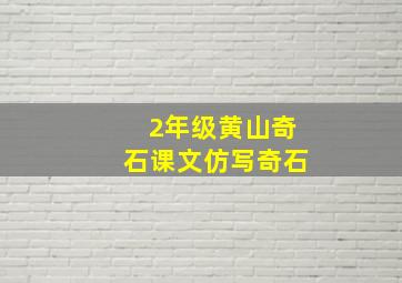 2年级黄山奇石课文仿写奇石