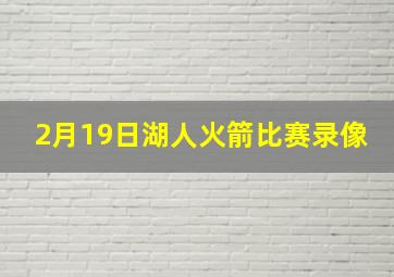 2月19日湖人火箭比赛录像