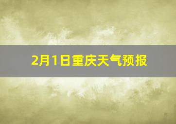 2月1日重庆天气预报