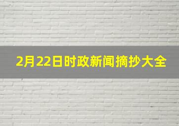 2月22日时政新闻摘抄大全