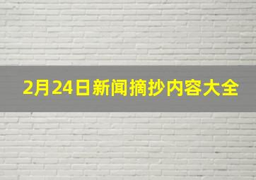 2月24日新闻摘抄内容大全