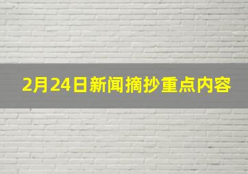 2月24日新闻摘抄重点内容