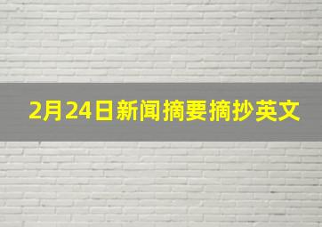 2月24日新闻摘要摘抄英文