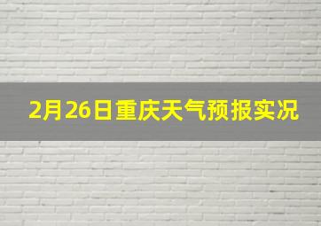 2月26日重庆天气预报实况