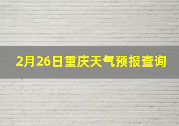 2月26日重庆天气预报查询