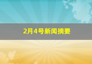 2月4号新闻摘要