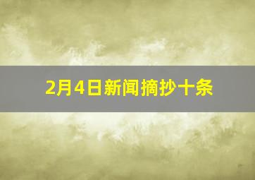 2月4日新闻摘抄十条