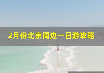 2月份北京周边一日游攻略