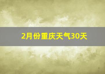 2月份重庆天气30天