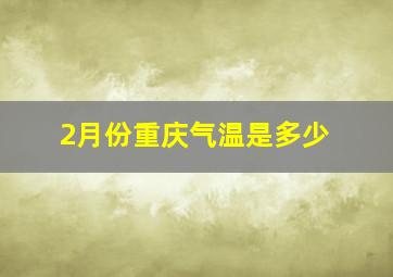 2月份重庆气温是多少