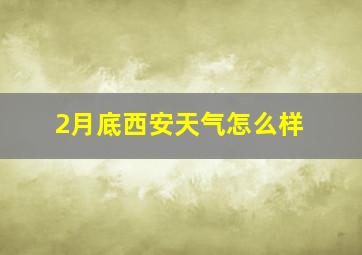 2月底西安天气怎么样