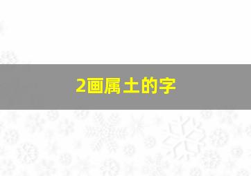 2画属土的字