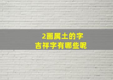 2画属土的字吉祥字有哪些呢