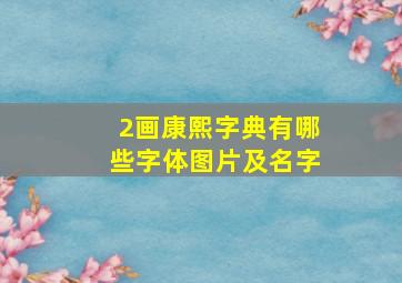 2画康熙字典有哪些字体图片及名字