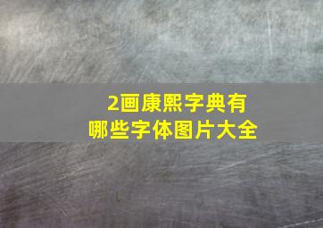 2画康熙字典有哪些字体图片大全