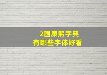 2画康熙字典有哪些字体好看