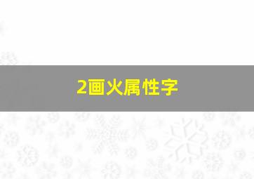 2画火属性字