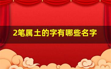 2笔属土的字有哪些名字