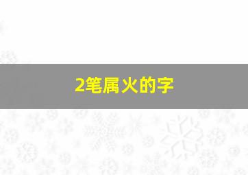 2笔属火的字