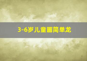 3-6岁儿童画简单龙