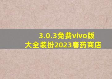 3.0.3免费vivo版大全装扮2023春药商店