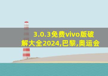 3.0.3免费vivo版破解大全2024,巴黎,奥运会