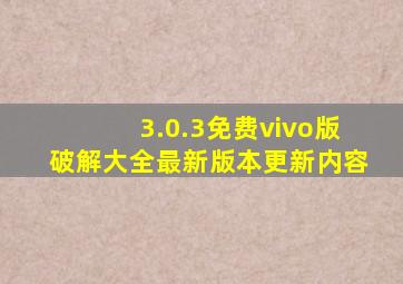 3.0.3免费vivo版破解大全最新版本更新内容