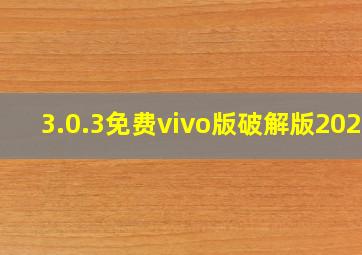 3.0.3免费vivo版破解版2024