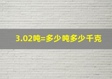 3.02吨=多少吨多少千克