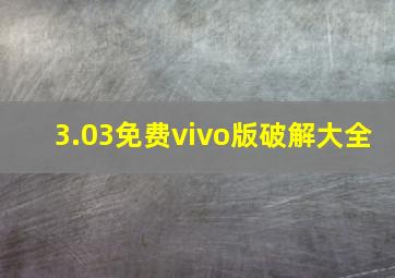 3.03免费vivo版破解大全