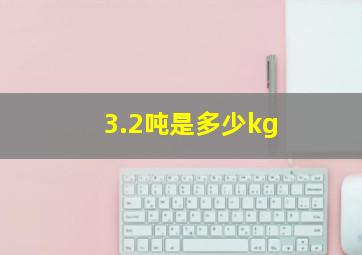 3.2吨是多少kg