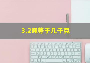 3.2吨等于几千克