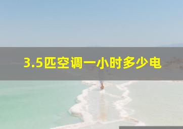 3.5匹空调一小时多少电