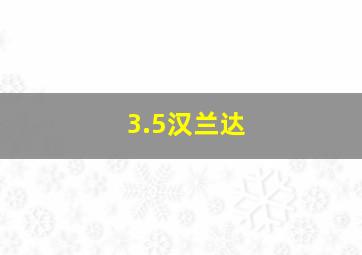 3.5汉兰达