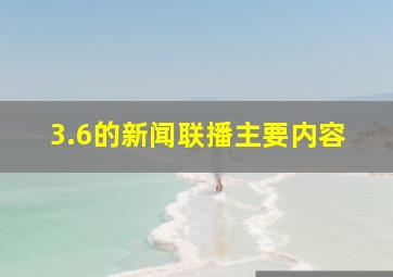 3.6的新闻联播主要内容