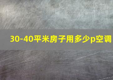 30-40平米房子用多少p空调