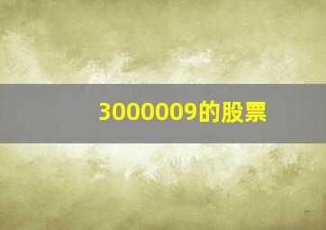 3000009的股票