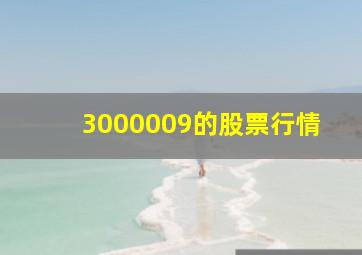 3000009的股票行情