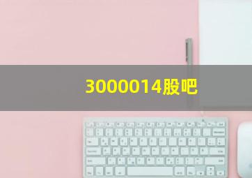 3000014股吧