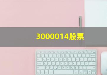 3000014股票