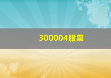 300004股票