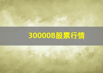 300008股票行情